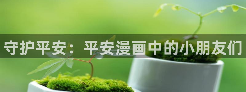 漫画之家怎么看漫画全集：守护平安：平安漫画中的小朋友们