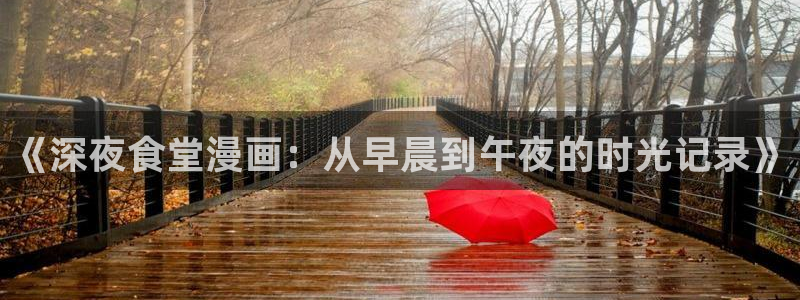 彻夜之歌漫画免费下拉式漫画之家：《深夜食堂漫画：从早晨到午夜的时光记录》
